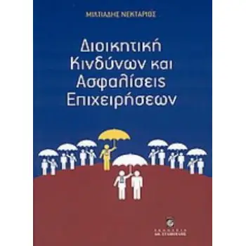 ΔΙΟΙΚΗΤΙΚΗ ΚΙΝΔΥΝΩΝ ΚΑΙ ΑΣΦΑΛΙΣΕΙΣ ΕΠΙΧΕΙΡΗΣΕΩΝ