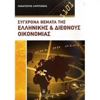 ΣΥΓΧΡΟΝΑ ΘΕΜΑΤΑ ΤΗΣ ΕΛΛΗΝΙΚΗΣ ΚΑΙ ΔΙΕΘΝΟΥΣ ΟΙΚΟΝΟΜΙΑΣ