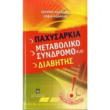ΠΑΧΥΣΑΡΚΙΑ, ΜΕΤΑΒΟΛΙΚΟ ΣΥΝΔΡΟΜΟ ΚΑΙ ΔΙΑΒΗΤΗΣ