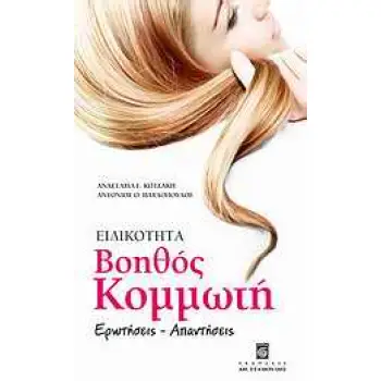 ΕΙΔΙΚΟΤΗΤΑ ΒΟΗΘΟΣ ΚΟΜΜΩΤΗ ΕΡΩΤΗΣΕΙΣ, ΑΠΑΝΤΗΣΕΙΣ