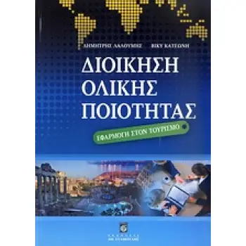 ΔΙΟΙΚΗΣΗ ΟΛΙΚΗΣ ΠΟΙΟΤΗΤΑΣ ΕΦΑΡΜΟΓΗ ΣΤΟΝ ΤΟΥΡΙΣΜΟ