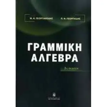 ΓΡΑΜΜΙΚΗ ΑΛΓΕΒΡΑ 2Η ΕΚΔΟΣΗ