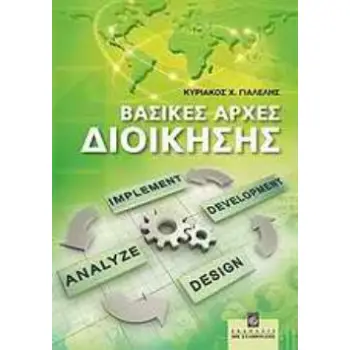 ΒΑΣΙΚΕΣ ΑΡΧΕΣ ΔΙΟΙΚΗΣΗΣ