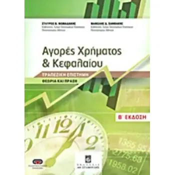 ΑΓΟΡΕΣ ΧΡΗΜΑΤΟΣ ΚΑΙ ΚΕΦΑΛΑΙΟΥ ΤΡΑΠΕΖΙΚΗ ΕΠΙΣΤΗΜΗ: ΘΕΩΡΙΑ ΚΑΙ ΠΡΑΞΗ 2Η ΕΚΔΟΣΗ