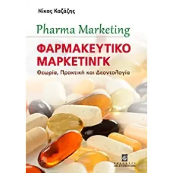 ΦΑΡΜΑΚΕΥΤΙΚΟ ΜΑΡΚΕΤΙΝΓΚ