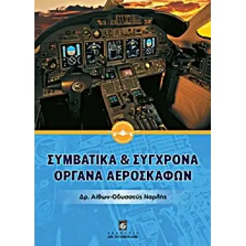 ΣΥΜΒΑΤΙΚΑ ΚΑΙ ΣΥΓΧΡΟΝΑ ΟΡΓΑΝΑ ΑΕΡΟΣΚΑΦΩΝ 1Η ΕΚΔΟΣΗ