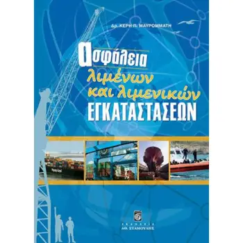 ΑΣΦΑΛΕΙΑ ΛΙΜΕΝΩΝ ΚΑΙ ΛΙΜΕΝΙΚΩΝ ΕΓΚΑΤΑΣΤΑΣΕΩΝ