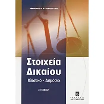 ΣΤΟΙΧΕΙΑ ΔΙΚΑΙΟΥ ΙΔΙΩΤΙΚΟ, ΔΗΜΟΣΙΟ