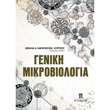ΓΕΝΙΚΗ ΜΙΚΡΟΒΙΟΛΟΓΙΑ