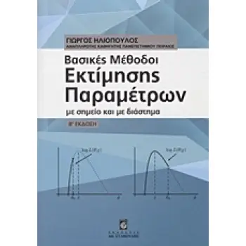 ΒΑΣΙΚΕΣ ΜΕΘΟΔΟΙ ΕΚΤΙΜΗΣΗΣ ΠΑΡΑΜΕΤΡΩΝ