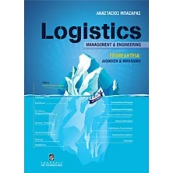 LOGISTICS MANAGEMENT AND ENGINEERING ΕΠΙΜΕΛΗΤΕΙΑ: ΔΙΟΙΚΗΣΗ ΚΑΙ ΜΗΧΑΝΙΚΗ