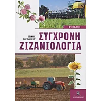 ΣΥΓΧΡΟΝΗ ΖΙΖΑΝΙΟΛΟΓΙΑ ΟΙΚΟΛΟΓΙΑ, ΕΠΙΔΡΑΣΕΙΣ ΚΑΙ ΣΥΓΧΡΟΝΕΣ ΜΕΘΟΔΟΙ ΟΛΟΚΛΗΡΩΜΕΝΗΣ ΔΙΑΧΕΙΡΙΣΗΣ ΖΙΖΑΝΙΩΝ: ΣΧΕΣΕΙΣ ΖΙΖΑΝΙΟΚΤΟΝΩΝ, ΦΥΤ