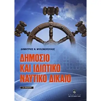 ΔΗΜΟΣΙΟ ΚΑΙ ΙΔΙΩΤΙΚΟ ΝΑΥΤΙΚΟ ΔΙΚΑΙΟ