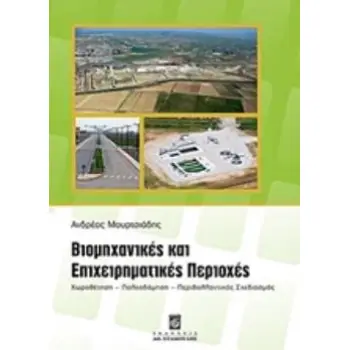 ΒΙΟΜΗΧΑΝΙΚΕΣ ΚΑΙ ΕΠΙΧΕΙΡΗΜΑΤΙΚΕΣ ΠΕΡΙΟΧΕΣ: ΧΩΡΟΘΕΤΗΣΗ, ΠΟΛΕΟΔΟΜΗΣΗ, ΠΕΡΙΒΑΛΛΟΝΤΙΚΟΣ ΣΧΕΔΙΑΣΜΟΣ