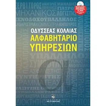 ΑΛΦΑΒΗΤΑΡΙΟ ΥΠΗΡΕΣΙΩΝ