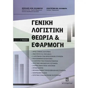 ΓΕΝΙΚΗ ΛΟΓΙΣΤΙΚΗ ΘΕΩΡΙΑ ΚΑΙ ΕΦΑΡΜΟΓΗ 3Η ΕΚΔΟΣΗ