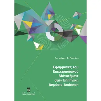 ΕΦΑΡΜΟΓΕΣ ΤΟΥ ΕΠΙΧΕΙΡΗΣΙΑΚΟΥ ΜΑΝΑΤΖΜΕΝΤ ΣΤΗΝ ΕΛΛΗΝΙΚΗ ΔΗΜΟΣΙΑ ΔΙΟΙΚΗΣΗ