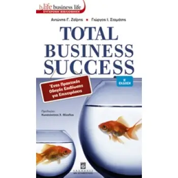 TOTAL BUSINESS SUCCESS ΕΝΑΣ ΠΡΑΚΤΙΚΟΣ ΟΔΗΓΟΣ ΕΠΙΒΙΩΣΗΣ ΓΙΑ ΕΠΙΧΕΙΡΗΣΕΙΣ 2Η ΕΚΔΟΣΗ