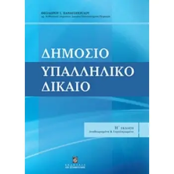 ΔΗΜΟΣΙΟ ΥΠΑΛΛΗΛΙΚΟ ΔΙΚΑΙΟ 8Η ΕΚΔΟΣΗ