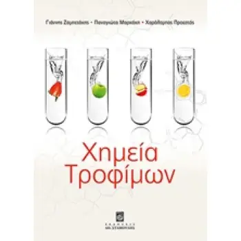 ΧΗΜΕΙΑ ΤΡΟΦΙΜΩΝ