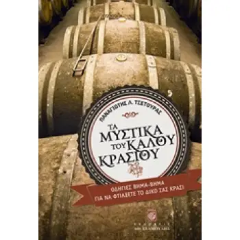 ΤΑ ΜΥΣΤΙΚΑ ΤΟΥ ΚΑΛΟΥ ΚΡΑΣΙΟΥ ΟΔΗΓΙΕΣ ΒΗΜΑ-ΒΗΜΑ ΓΙΑ ΝΑ ΦΤΙΑΞΕΤΕ ΤΟ ΔΙΚΟ ΣΑΣ ΚΡΑΣΙ