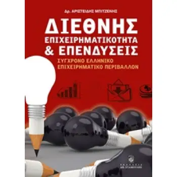 ΔΙΕΘΝΗΣ ΕΠΙΧΕΙΡΗΜΑΤΙΚΟΤΗΤΑ ΚΑΙ ΕΠΕΝΔΥΣΕΙΣΣΥΓΧΡΟΝΟ ΕΛΛΗΝΙΚΟ ΕΠΙΧΕΙΡΗΜΑΤΙΚΟ ΠΕΡΙΒΑΛΛΟΝ ΣΥΓΧΡΟΝΟ ΕΛΛΗΝΙΚΟ ΕΠΙΧΕΙΡΗΜΑΤΙΚΟ ΠΕΡΙΒΑΛΛΟΝ