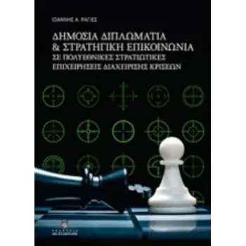 ΔΗΜΟΣΙΑ ΔΙΠΛΩΜΑΤΙΑ ΚΑΙ ΣΤΡΑΤΗΓΙΚΗ ΕΠΙΚΟΙΝΩΝΙΑ ΣΕ ΠΟΛΥΕΘΝΙΚΕΣ ΣΤΡΑΤΙΩΤΙΚΕΣ ΕΠΙΧΕΙΡΗΣΕΙΣ ΔΙΑΧΕΙΡΙΣΗΣ ΚΡΙΣΕΩΝ
