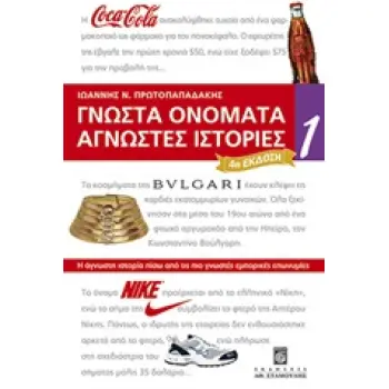 ΓΝΩΣΤΑ ΟΝΟΜΑΤΑ ΑΓΝΩΣΤΕΣ ΙΣΤΟΡΙΕΣ 1