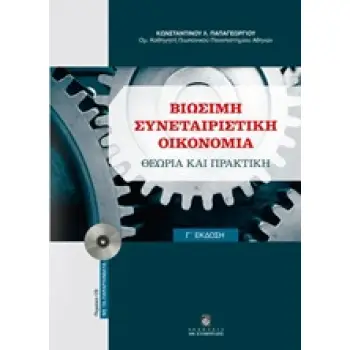 ΒΙΩΣΙΜΗ ΣΥΝΕΤΑΙΡΙΣΤΙΚΗ ΟΙΚΟΝΟΜΙΑ ΘΕΩΡΙΑ ΚΑΙ ΠΡΑΚΤΙΚΗ (ΠΕΡΙΕΧΕΙ CD) 3Η ΕΚΔΟΣΗ