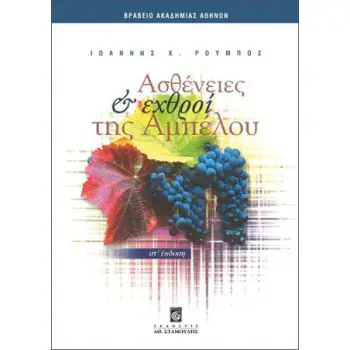 ΑΣΘΕΝΕΙΕΣ ΚΑΙ ΕΧΘΡΟΙ ΤΗΣ ΑΜΠΕΛΟΥ