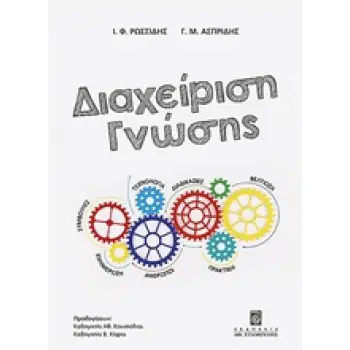 ΔΙΑΧΕΙΡΙΣΗ ΓΝΩΣΗΣ