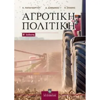 ΑΓΡΟΤΙΚΗ ΠΟΛΙΤΙΚΗ - 2Η ΕΚΔΟΣΗ 2Η ΕΚΔΟΣΗ
