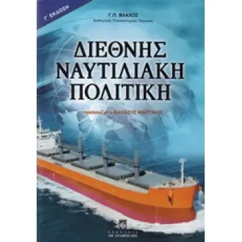 ΔΙΕΘΝΗΣ ΝΑΥΤΙΛΙΑΚΗ ΠΟΛΙΤΙΚΗ 3Η ΕΚΔΟΣΗ