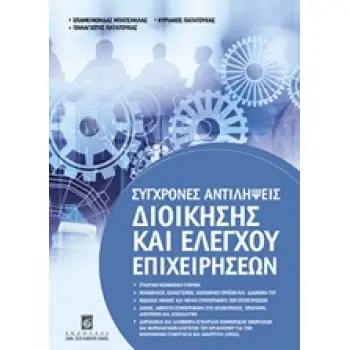 ΣΥΓΧΡΟΝΕΣ ΑΝΤΙΛΗΨΕΙΣ ΔΙΟΙΚΗΣΗΣ ΚΑΙ ΕΛΕΓΧΟΥ ΕΠΙΧΕΙΡΗΣΕΩΝ