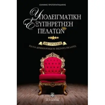 ΥΠΟΔΕΙΓΜΑΤΙΚΗ ΕΞΥΠΗΡΕΤΗΣΗ ΠΕΛΑΤΩΝ 60 ΤΡΟΠΟΙ ΓΙΑ ΝΑ ΔΗΜΙΟΥΡΓΗΣΕΤΕ ΠΙΣΤΟΥΣ ΠΕΛΑΤΕΣ