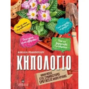 ΚΗΠΟΛΟΓΙΟ: ΑΠΑΝΤΗΣΕΙΣ ΣΤΙΣ ΣΥΝΗΘΕΣΤΕΡΕΣ ΕΡΩΤΗΣΕΙΣ ΚΗΠΟΥΡΙΚΗΣ