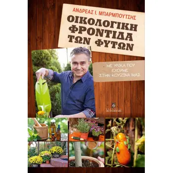 ΟΙΚΟΛΟΓΙΚΗ ΦΡΟΝΤΙΔΑ ΤΩΝ ΦΥΤΩΝ: ΜΕ ΥΛΙΚΑ ΠΟΥ ΕΧΟΥΜΕ ΣΤΗΝ ΚΟΥΖΙΝΑ ΜΑΣ