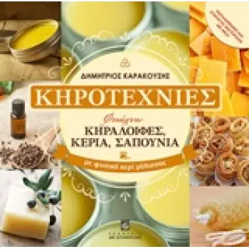 ΚΗΡΟΤΕΧΝΙΕΣ