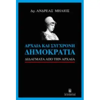 ΑΡΧΑΙΑ ΚΑΙ ΣΥΓΧΡΟΝΗ ΔΗΜΟΚΡΑΤΙΑ ΔΙΔΑΓΜΑΤΑ ΑΠΟ ΤΗΝ ΑΡΧΑΙΑ