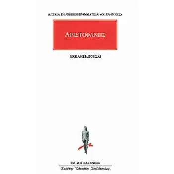 ΑΡΙΣΤΟΦΑΝΗΣ:ΕΚΚΛΗΣΙΑΖΟΥΣΑΙ ΑΡΧΑΙΑ ΕΛΛΗΝΙΚΗ ΓΡΑΜΜΑΤΕΙΑ: ΟΙ ΕΛΛΗΝΕΣ