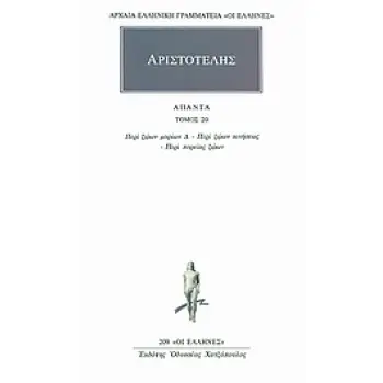 ΑΠΑΝΤΑ 20 ΠΕΡΙ ΖΩΩΝ ΜΟΡΙΩΝ Δ: ΠΕΡΙ ΖΩΩΝ ΚΙΝΗΣΕΩΣ: ΠΕΡΙ ΠΟΡΕΙΑΣ ΖΩΩΝ ΑΡΧΑΙΑ ΕΛΛΗΝΙΚΗ ΓΡΑΜΜΑΤΕΙΑ: ΟΙ ΕΛΛΗΝΕΣ