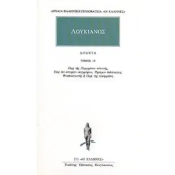 ΛΟΥΚΙΑΝΟΣ ΑΠΑΝΤΑ 15 ΠΕΡΙ ΤΗΣ ΠΕΡΕΓΡΙΝΟΥ ΤΕΛΕΥΤΗΣ, ΠΩΣ ΔΕΙ ΙΣΤΟΡΙΑΝ ΣΥΓΓΡΑΦΕΙΝ, ΡΗΤΟΡΩΝ ΔΙΔΑΣΚΑΛΟΣ, ΨΕΥΔΟΛΟΓΙΣΤΗΣ Η ΠΕΡΙ ΤΗΣ ΑΠΟΦ