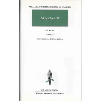 ΑΠΑΝΤΑ 11 ΘΕΩΝ ΔΙΑΛΟΓΟΙ, ΕΝΑΛΙΟΙ ΔΙΑΛΟΓΟΙ ΑΡΧΑΙΑ ΕΛΛΗΝΙΚΗ ΓΡΑΜΜΑΤΕΙΑ: ΟΙ ΕΛΛΗΝΕΣ