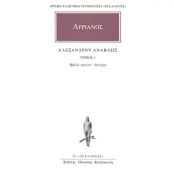 ΑΛΕΞΑΝΔΡΟΥ ΑΝΑΒΑΣΙΣ ΑΡΡΙΑΝΟΥ 1 1Η ΕΚΔΟΣΗ