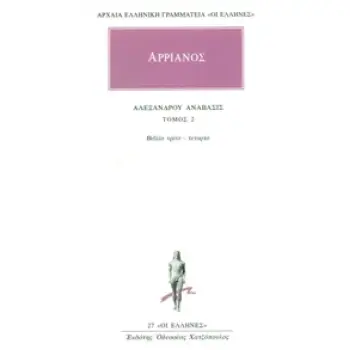 ΑΡΧΑΙΑ ΕΛΛΗΝΙΚΗ ΓΡΑΜΜΑΤΕΙΑ: ΟΙ ΕΛΛΗΝΕΣ ΑΛΕΞΑΝΔΡΟΥ ΑΝΑΒΑΣΙΣ 2 ΒΙΒΛΙΟ ΤΡΙΤΟ - ΤΕΤΑΡΤΟ