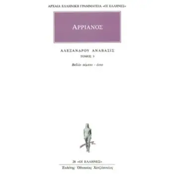 ΑΡΧΑΙΑ ΕΛΛΗΝΙΚΗ ΓΡΑΜΜΑΤΕΙΑ: ΟΙ ΕΛΛΗΝΕΣ ΑΛΕΞΑΝΔΡΟΥ ΑΝΑΒΑΣΙΣ 3 ΒΙΒΛΙΟ ΠΕΜΠΤΟ - ΕΚΤΟ