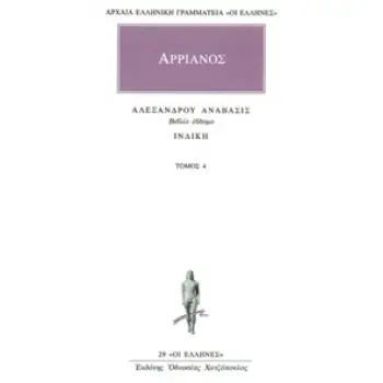 ΑΡΧΑΙΑ ΕΛΛΗΝΙΚΗ ΓΡΑΜΜΑΤΕΙΑ: ΟΙ ΕΛΛΗΝΕΣ ΑΛΕΞΑΝΔΡΟΥ ΑΝΑΒΑΣΙΣ 4 ΒΙΒΛΙΟ ΕΒΔΟΜΟ: ΙΝΔΙΚΗ