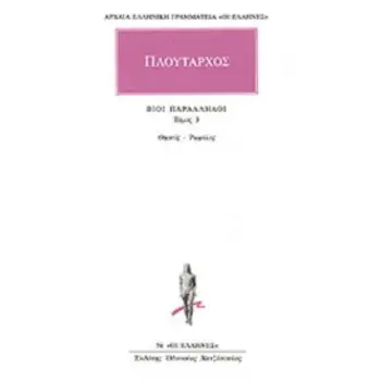ΑΡΧΑΙΑ ΕΛΛΗΝΙΚΗ ΓΡΑΜΜΑΤΕΙΑ: ΟΙ ΕΛΛΗΝΕΣ ΒΙΟΙ ΠΑΡΑΛΛΗΛΟΙ 3 ΘΗΣΕΥΣ - ΡΩΜΥΛΟΣ
