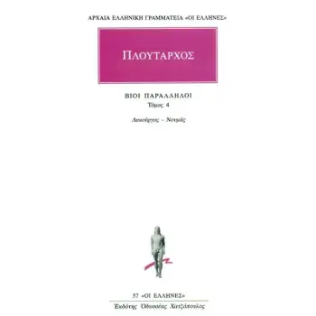 ΒΙΟΙ ΠΑΡΑΛΛΗΛΟΙ 4 ΛΥΚΟΥΡΓΟΣ - ΝΟΥΜΑΣ