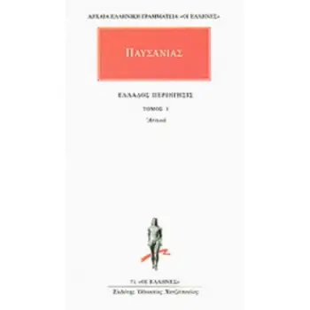 ΑΠΑΝΤΑ 1 ΕΛΛΑΔΟΣ ΠΕΡΙΗΓΗΣΙΣ 1 - ΑΤΤΙΚΑ ΑΡΧΑΙΑ ΕΛΛΗΝΙΚΗ ΓΡΑΜΜΑΤΕΙΑ: ΟΙ ΕΛΛΗΝΕΣ